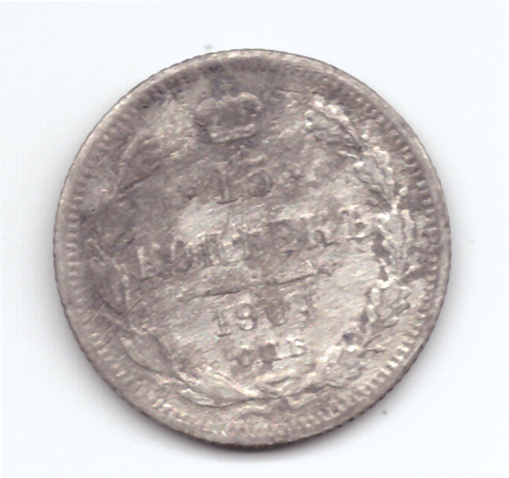 15 копеек 1904 года СПБ АР VG-