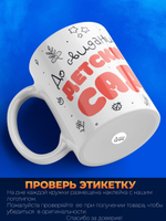 Кружка ТМ Ларец, "До свидания, детский сад!", глянцевая, 330мл, 1шт