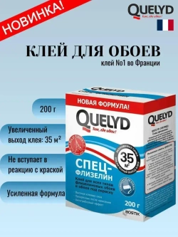 Клей для обоев QUELYD СПЕЦ-Флизелин (усиленная формула), 200г Новинка увеличенный выход клея