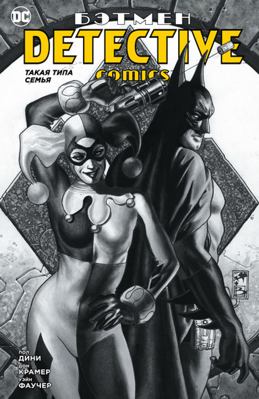 БЭТМЕН. DETECTIVE COMICS. ТАКАЯ ТИПА СЕМЬЯ