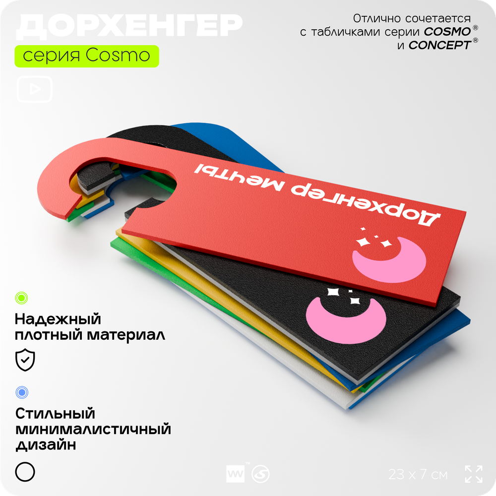 Дорхенгер Занято, табличка на ручку двери, красная, пластиковая, серия COSMO, Айдентика Технолоджи