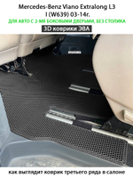 Автомобильные коврики ЭВА с бортами для Mercedes-Benz Viano Extralong L3 I (W639) 03-14г. Для авто с 2-мя боковыми дверьми, без столика