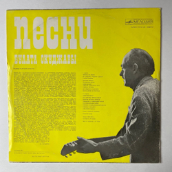 Винтажная виниловая пластинка LP Булат Окуджава Песни (Стихи И Музыка) (СССР 1976) (Синий Винил)
