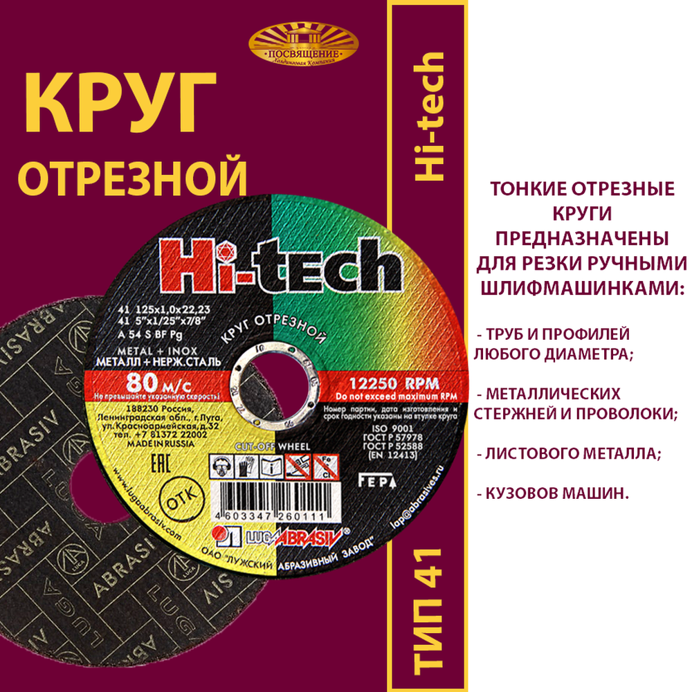 Круг отрезной армированный 125х1х22,23 P54 (По металлу и нержавеющей стали; Hi-tech)