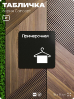 Табличка Примерочная, на дверь и стену, навигационная и информационная, серия CONCEPT, 18х18 см, Айдентика Технолоджи