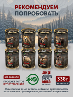 Мясо Алтайской косули томлёное в печи ТАЁЖНЫЙ ЦЕХ тушеное мясо косули, 338 г