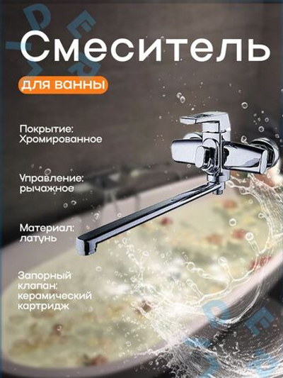 LEF7-A232 Смеситель для ванны Однорук. G-Lauf