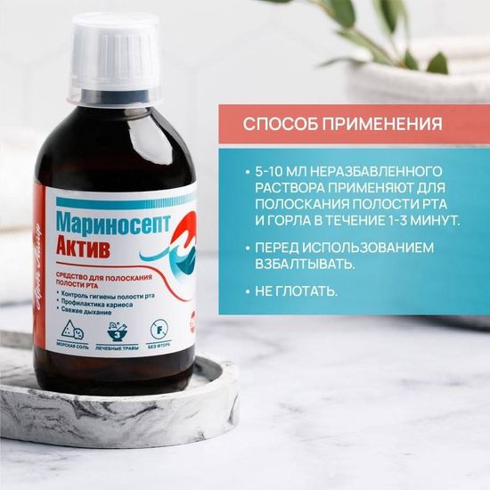 Мариносепт, лечебный бальзам для полости рта