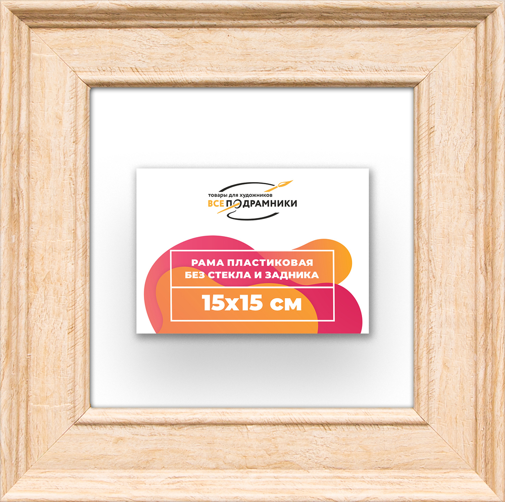 Рама 15x15 для картин и фотографий RP0061550-03