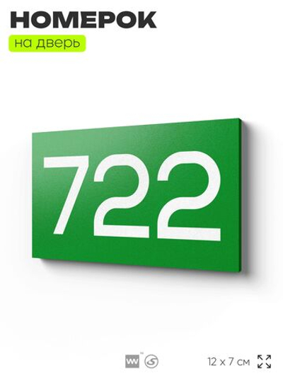 Номер на дверь 722, табличка на дверь для офиса, квартиры, кабинета, аудитории, склада, зеленая 120х70 мм, Айдентика Технолоджи