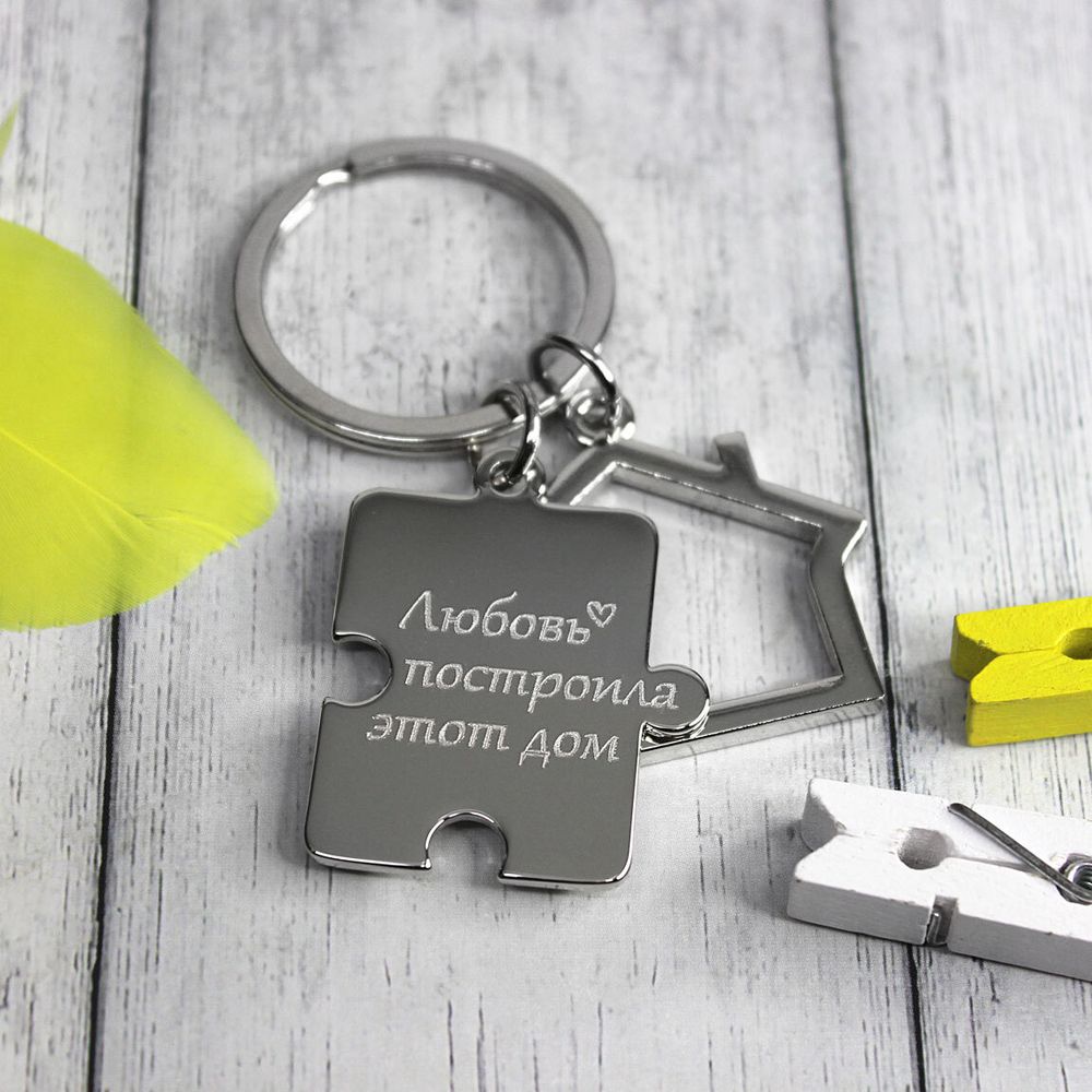 Брелок домик с пазлом с гравировкой на заказ