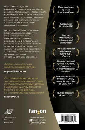 Память, что зовется империей. Аркади Мартин