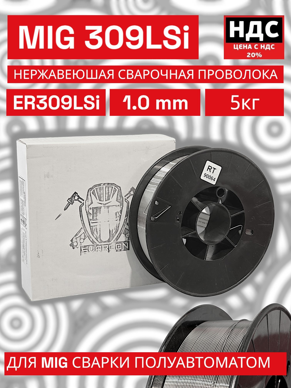Проволока нержавеющая для полуавтомата ER 309 LSi 1,0 мм 5 кг