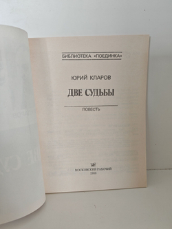 Две судьбы (Библиотека "Поединка")