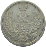 10 копеек 1858 СПБ-ФБ (VF-XF)
