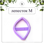 Набор вайнеров и каттеров лепестки Анемона