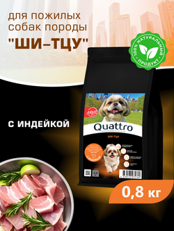 Корм сухой для пожилых собак породы Ши-тцу старше 7 лет, с индейкой, 800 гр, QUATTRO