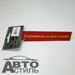 Брелок для ключей Ткань с вышивкой "Феечка" 13*3см MASHINOKOM  BMV 073-05