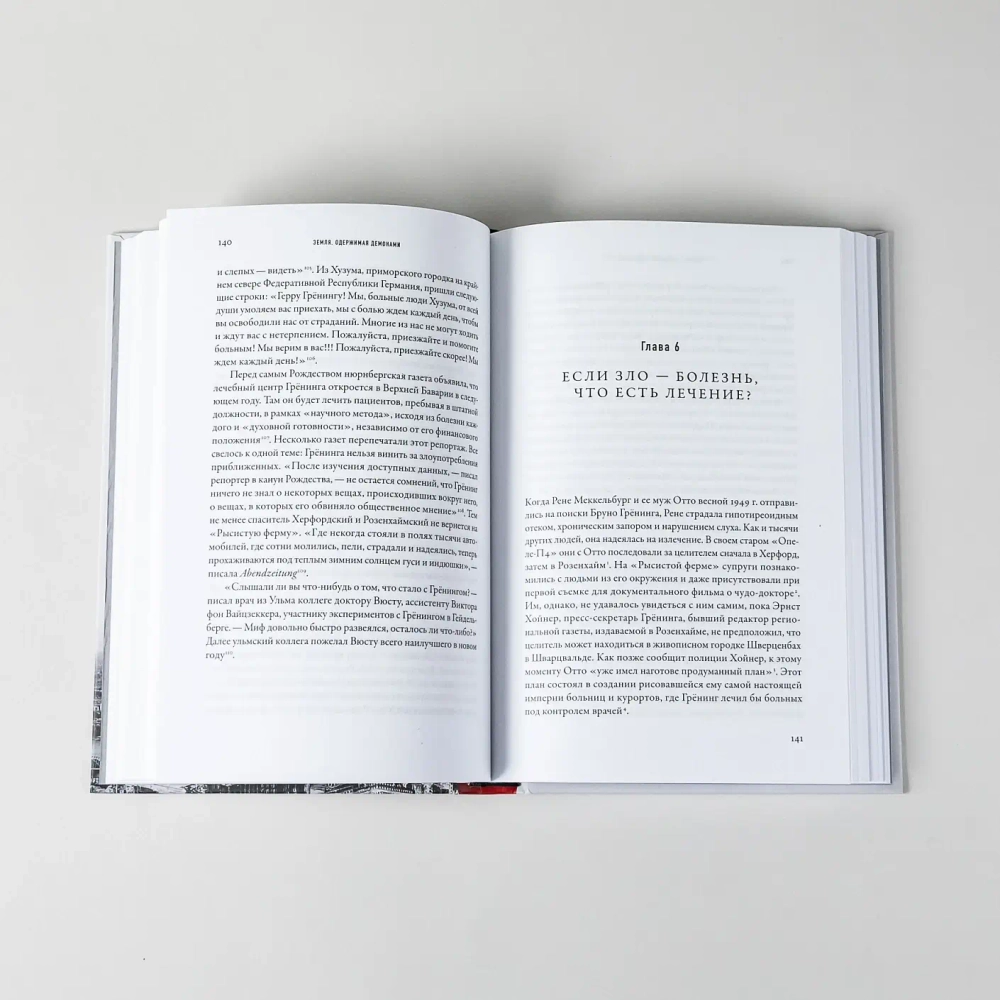 Земля, одержимая демонами