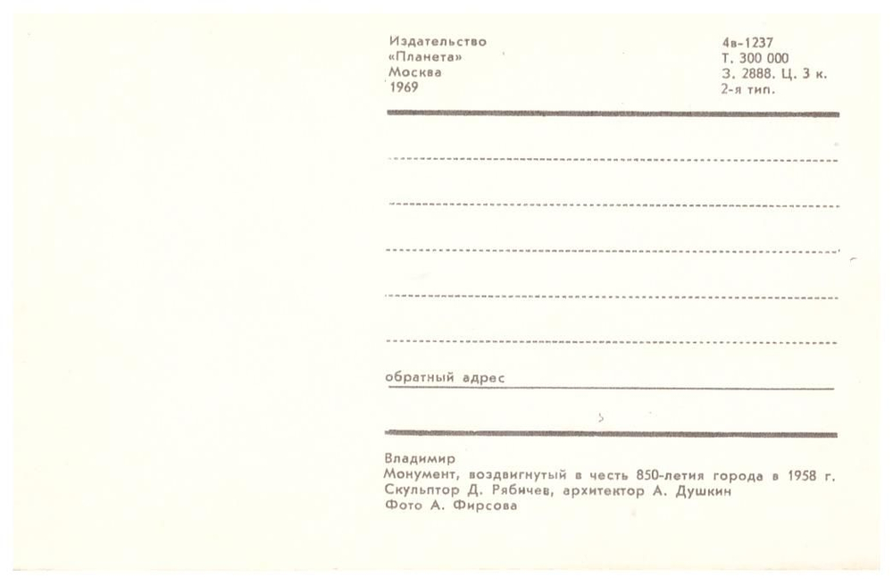 Почтовая открытка СССР Монумент в честь 850-летия города Владимира