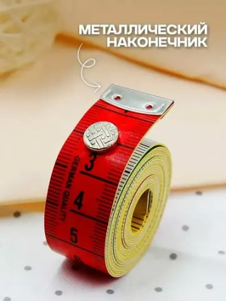 Сантиметр портновский с кнопкой (1.50см)