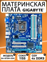 Материнская плата GA-B75M-D3H, LGA 1155, DDR3