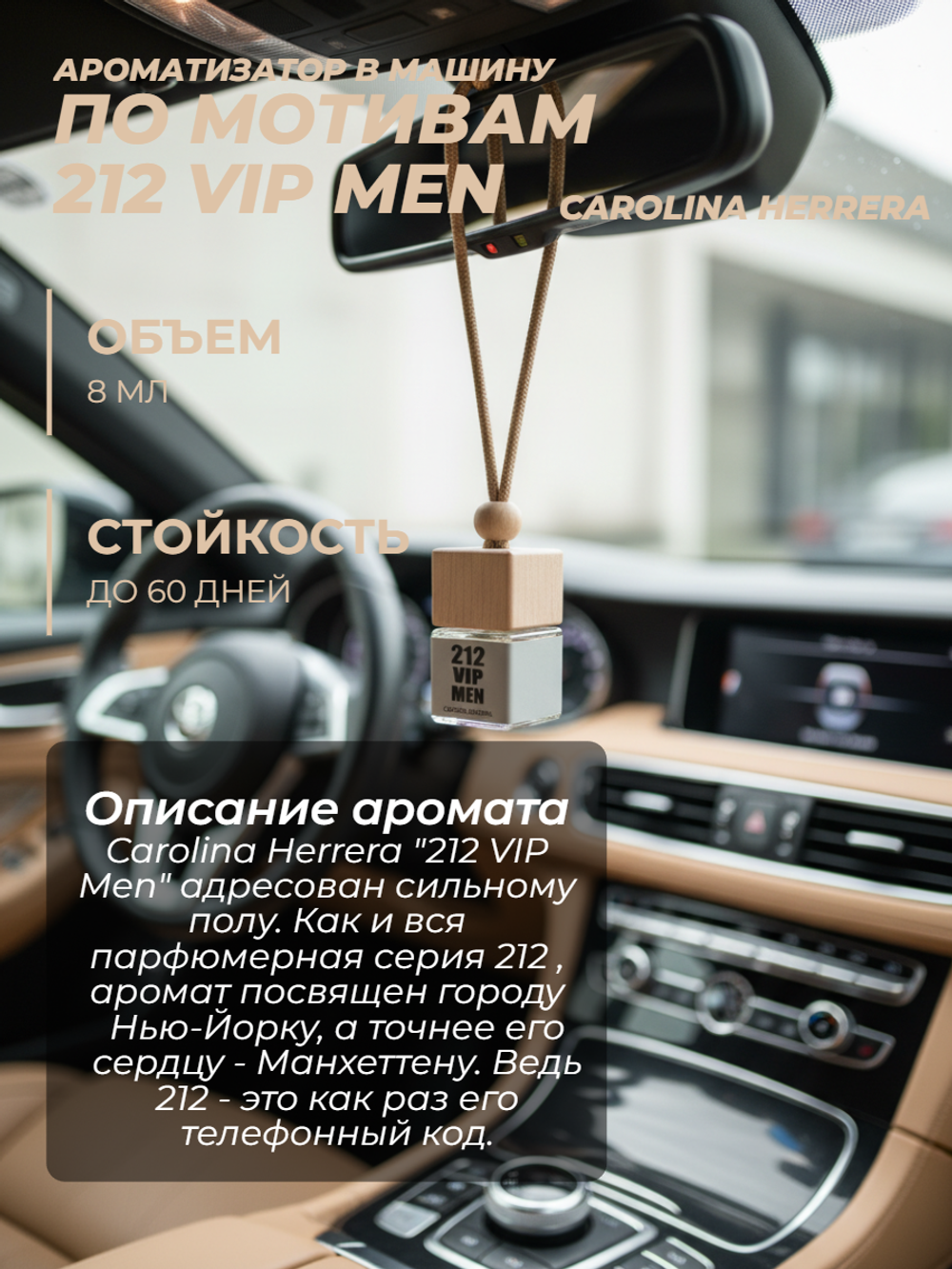 Ароматизатор 212 VIP MEN CAROLINA HERRERA (подвесной)