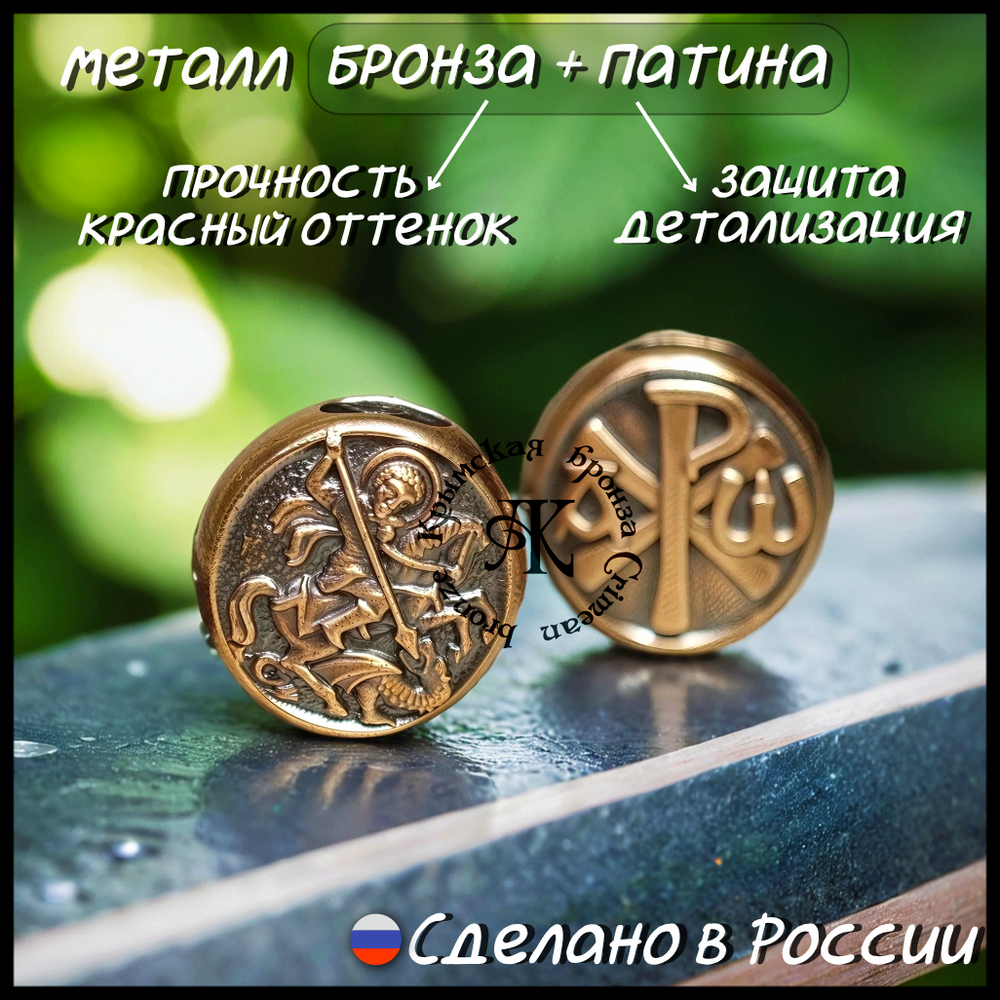 Темлячная бусина "Св. Георгий / Хризма" для ножей , бронза