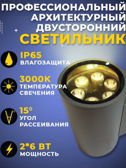 Уличный 2х-лучевой фасадный архитектурный светильник 12W