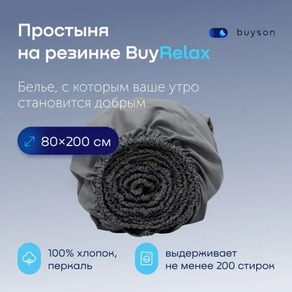 Простыня buyson BuyRelax
