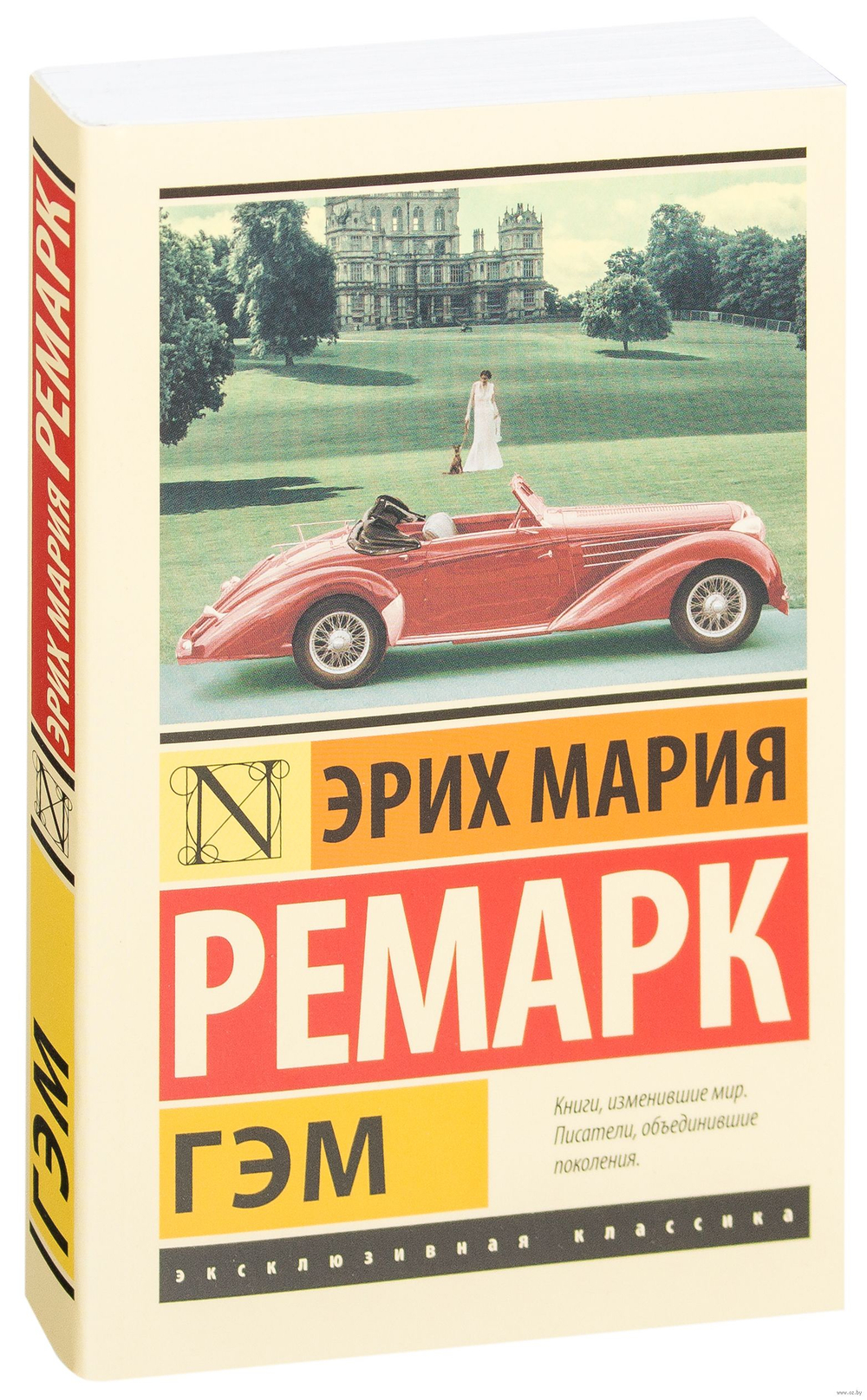 Гэм, изд.: АСТ, авт.: Ремарк Э.М., серия.: Эксклюзивная классика