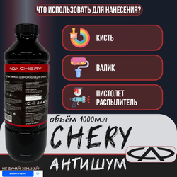Антикоррозийная битумная мастика CHERY АНТИШУМ 1000 мл.