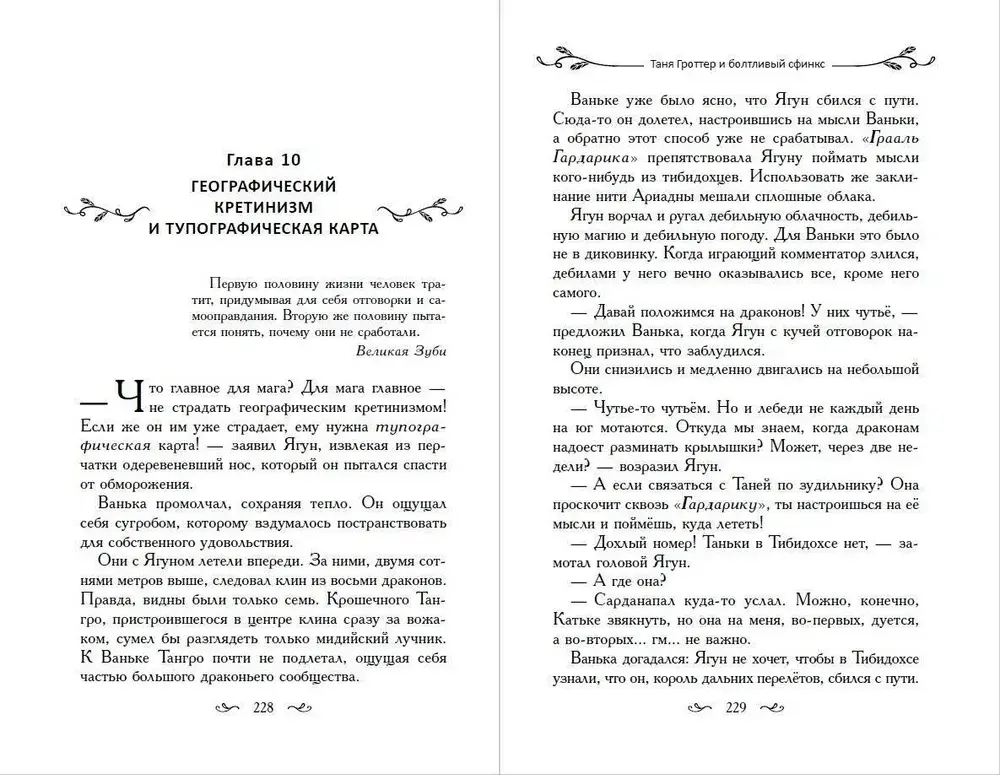 Таня Гроттер и болтливый сфинкс (#13)