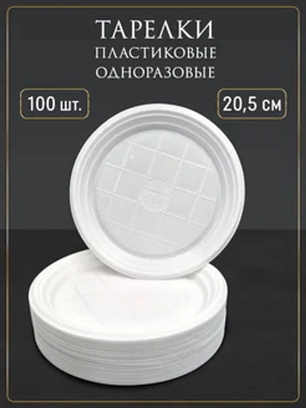 Пластиковые плоские одноразовые тарелки 20,5 см 100 штук