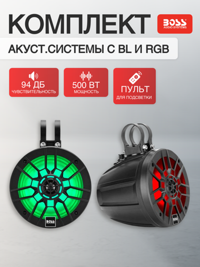 Комплект акуст.системы BossAudio,2 динамика 6,5" с BL и RGB
