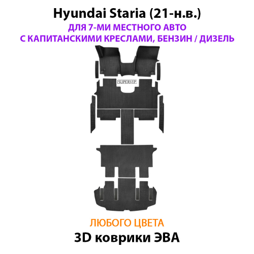 Автомобильные коврики ЭВА для Hyundai Staria (21-н.в.) на 7-ми местное авто с капитанскими креслами, бензин / дизель