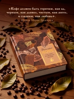 Философия кофе. От зерна до идеального напитка