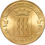 Russia 10 Rubles 2012 SPMD, "Velikiye Luki (Cities of Military Glory)", UNC