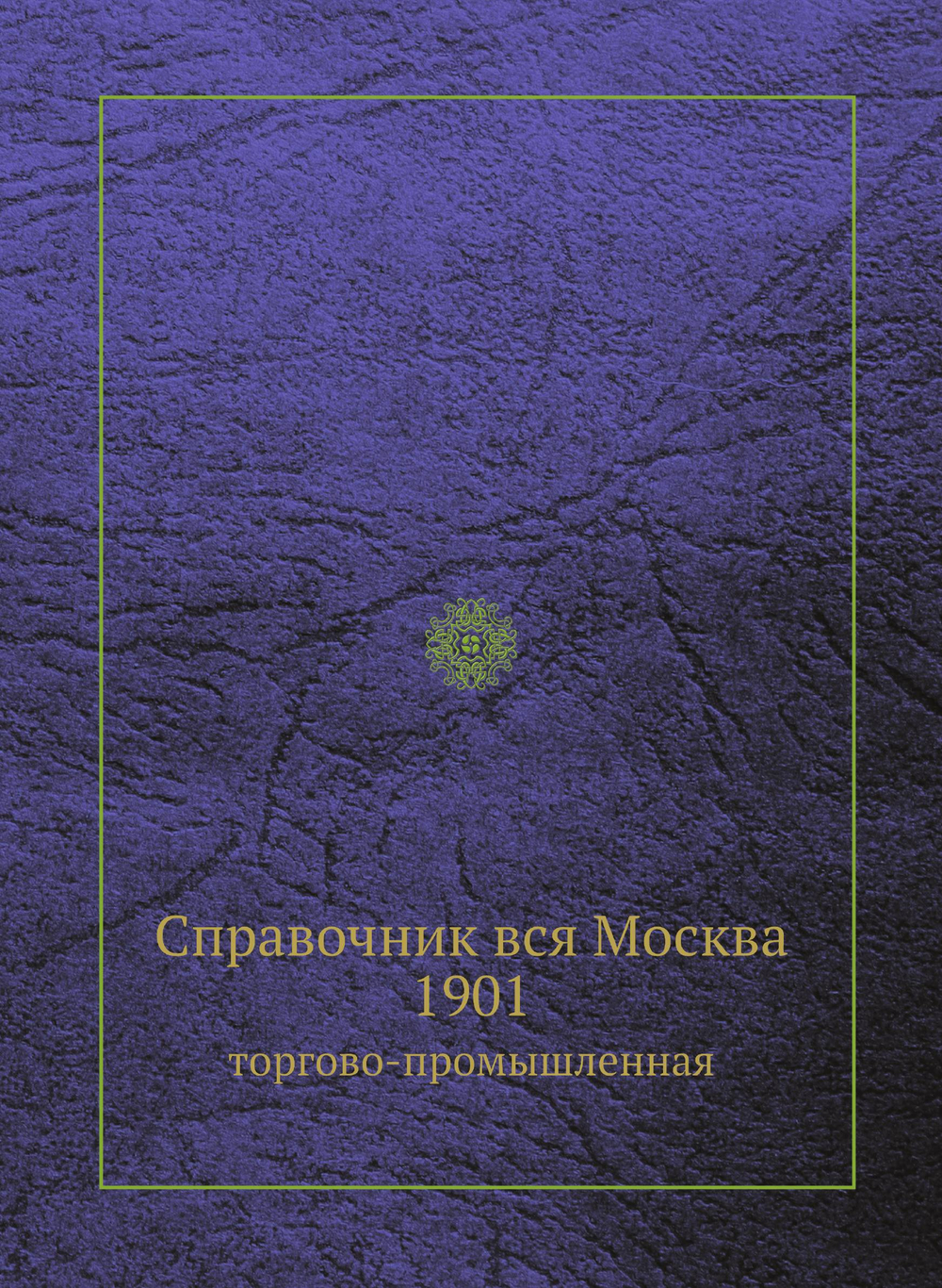 Справочник вся Москва 1901. торгово-промышленная | Коллектив авторов