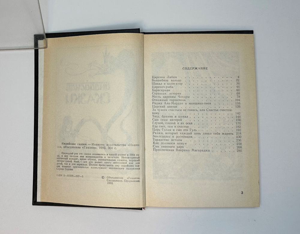 Индийские сказки. Иваново, Изд. «Гамаюн», 1992г.