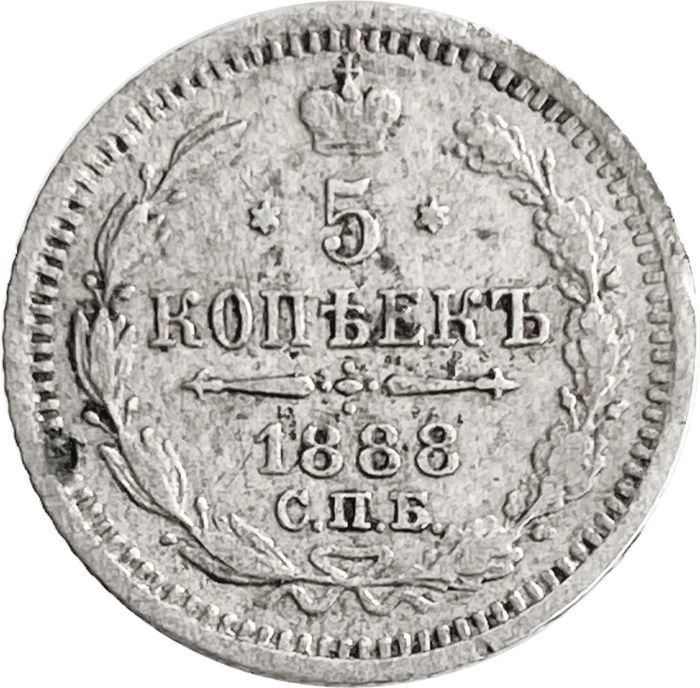5 копеек 1888 СПБ-АГ Александр III