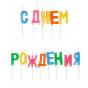 Свечи на пиках «С ДНЁМ РОЖДЕНИЯ» разноцветные 8 см