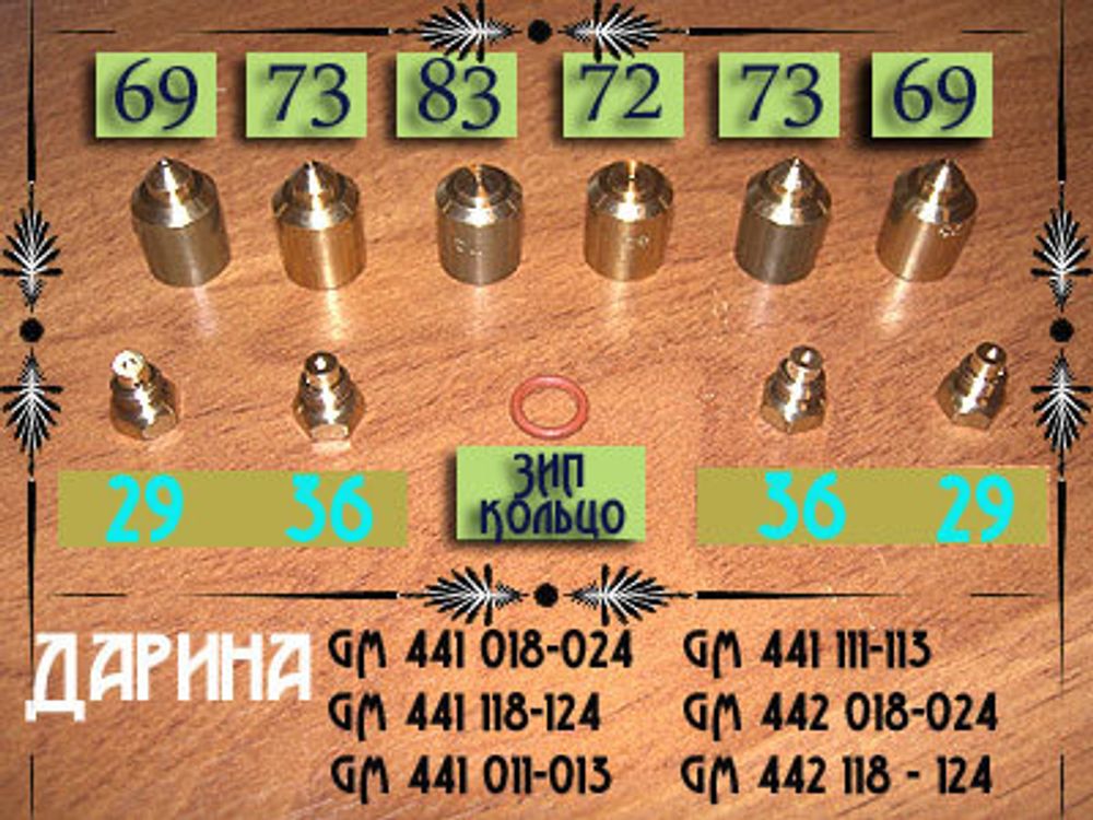 Жиклеры под баллонный газ для плиты Дарина GM 441, 442 (мод. 018-024, 118-124) (с грилем, с ВМР, заводской комплект)