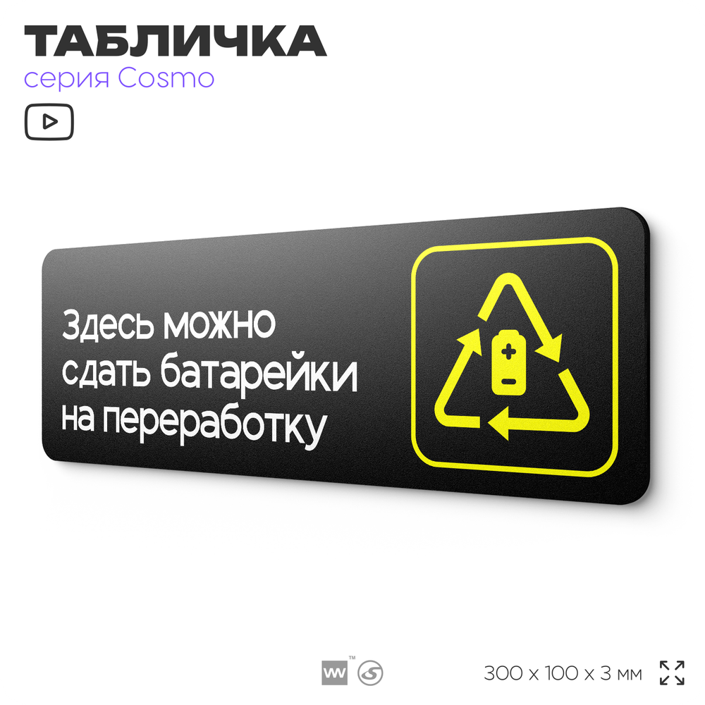 Табличка Здесь можно сдать батарейки на переработку, 30х10 см, для офиса, кафе, магазина, черная, серия COSMO, Айдентика Технолоджи
