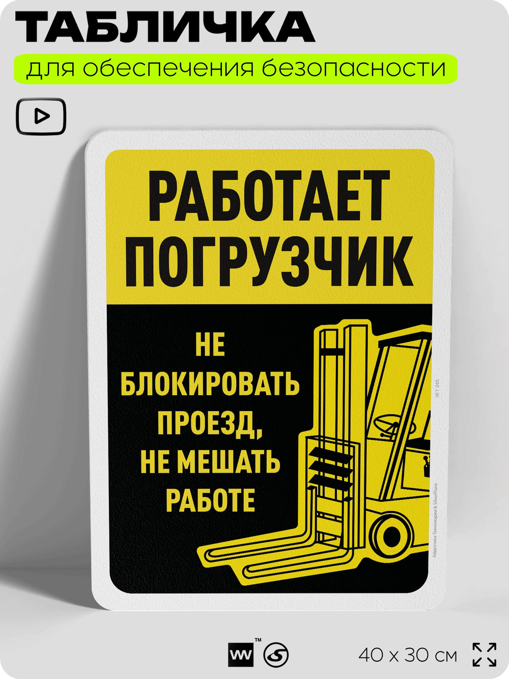 Табличка для обеспечения безопасности "Работает погрузчик", для офиса, по охране труда для предприятия, организаций, 40х30 см, Silver Plane x Айдентика Технолоджи