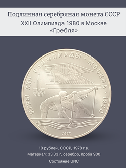 Монета 10 рублей СССР Олимпиада 1980 - Гребля