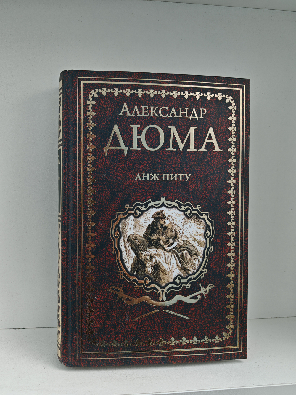 Анж Питу. Роман из серии «Записки врача» III