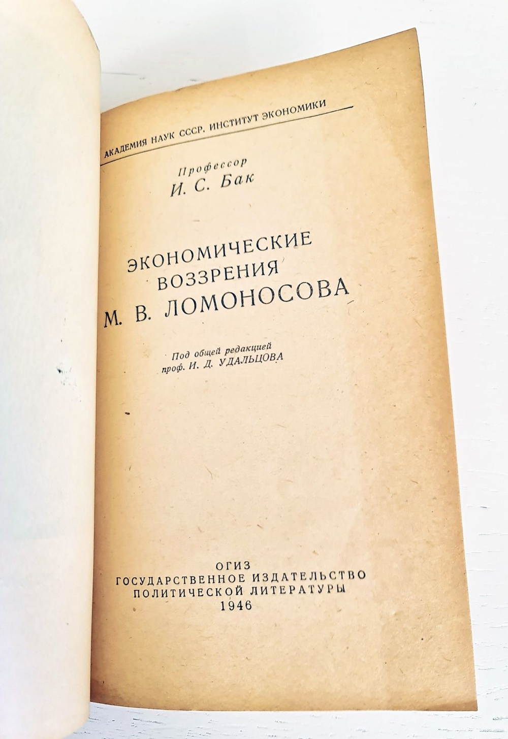 "Экономические воззрения М.В.Ломоносова." Бак И