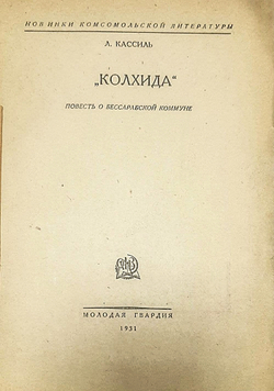 Л. Кассиль. Колхида. Повесть о бессарабской коммуне. М., Молодая гвардия - 1931 г.