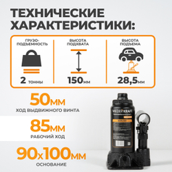 WDK-81020 Домкрат бутылочный, г/п 2 т, 150-320 мм